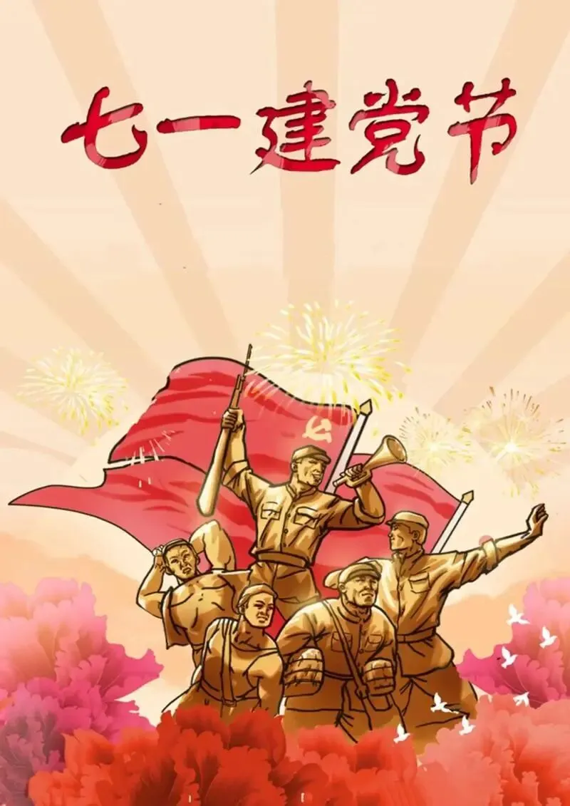 词[水调歌头]七一建党