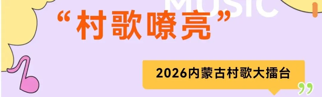 唱响村歌,筑梦草原——“村歌嘹亮”2026内蒙古村歌大擂台相约西乌珠穆沁旗