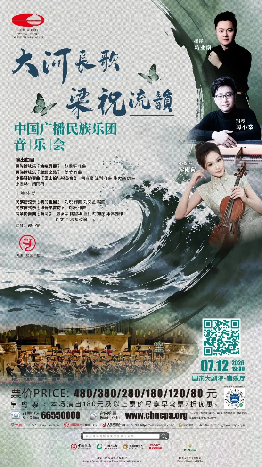 手速抢票 ▏《大河长歌 梁祝流韵》中国广播民族乐团音乐会将在国家大剧院上演