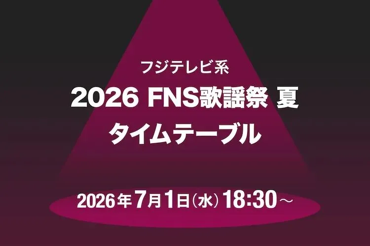 本日放送「FNS歌謡祭2026 夏」タイムテーブル発表!M!LK、モナキ、HANA、Number_i、SUPER BEAVER…