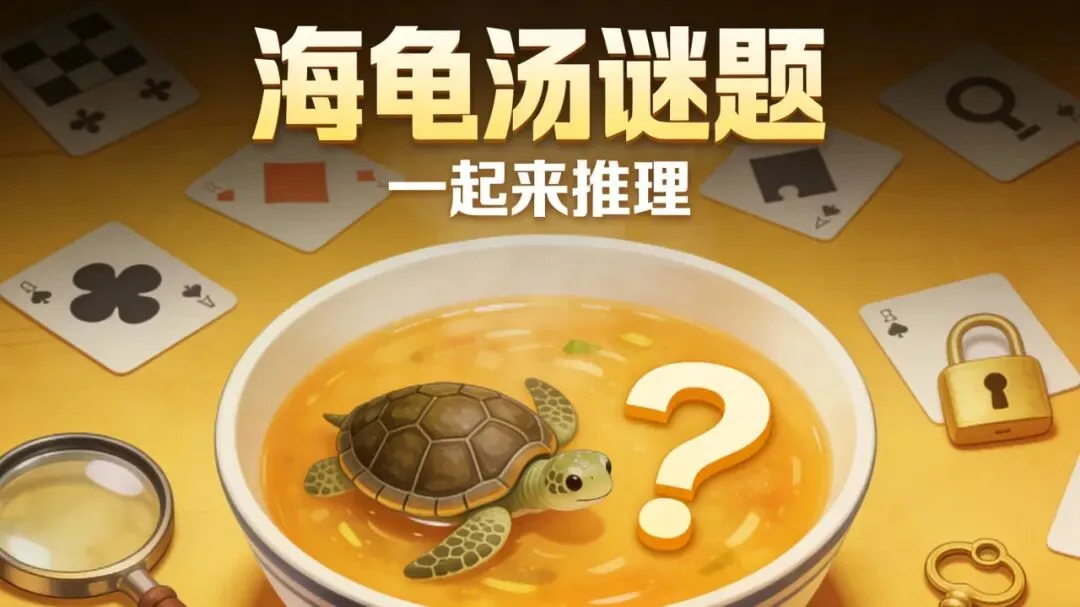 海龟汤第八十二期-广播里重复的老歌