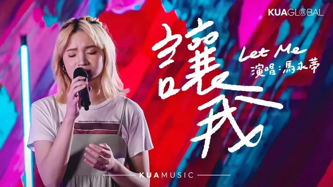 ▷歌曲分享 | 让我_Let Me-KUA GLOBAL
