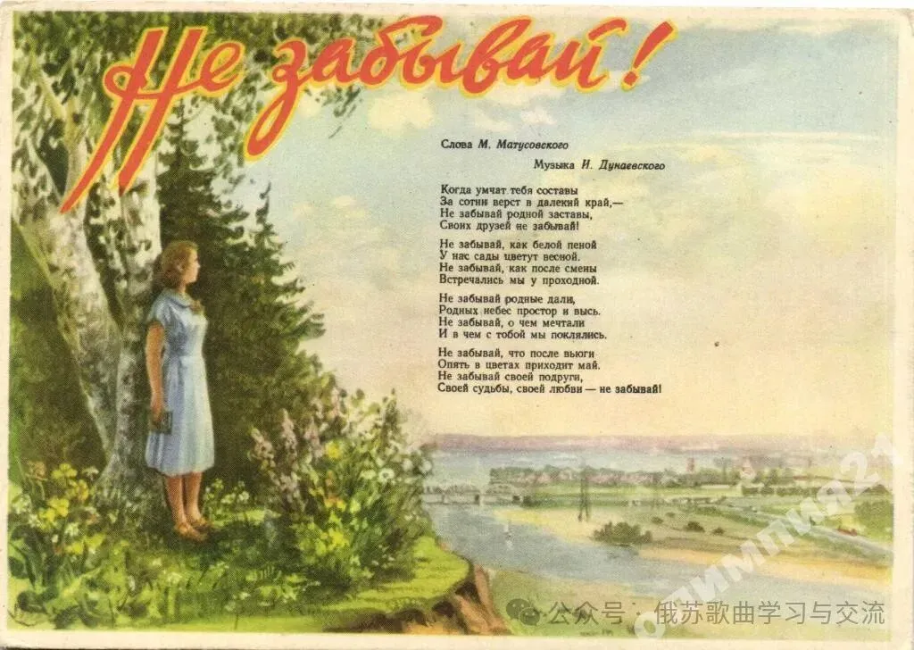 俄苏经典歌曲讲座第(024)《你不要忘 НЕ ЗАБЫВАЙ》