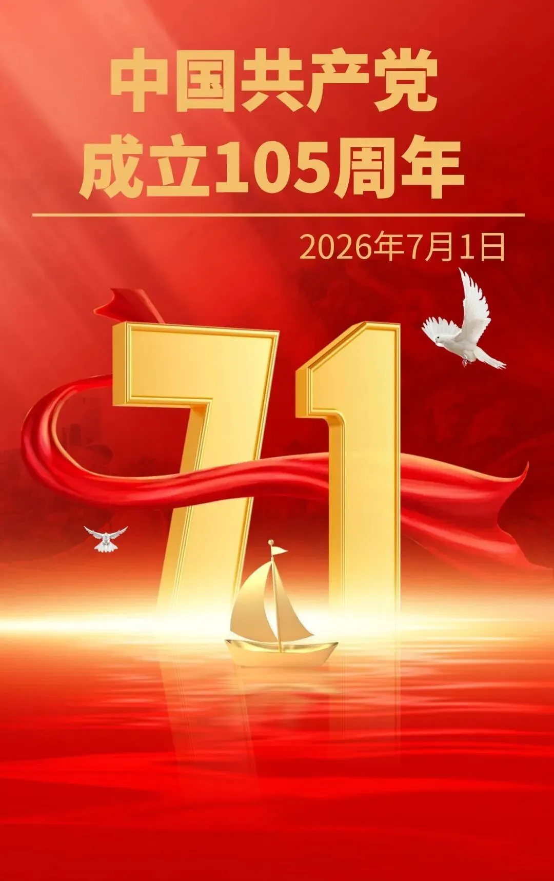 水调歌头 建党105周年感怀
