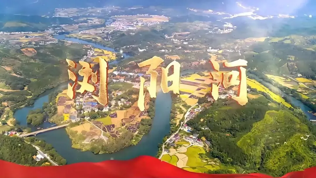 亲水显华、凿壁放光的《浏阳河》歌曲创作之曲折故亊