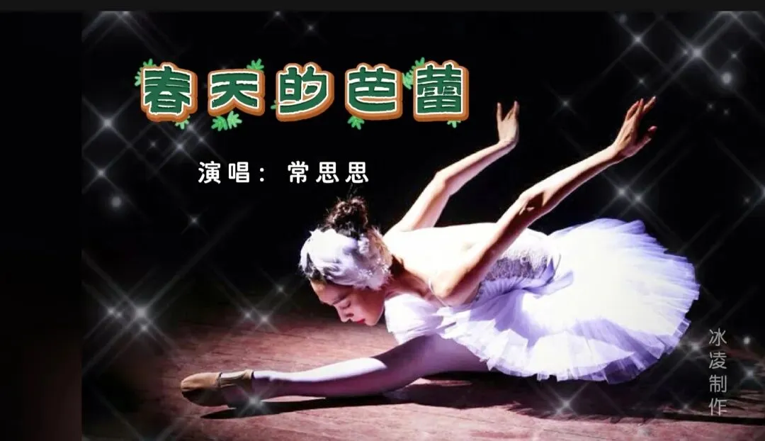 老歌回放|一首《春天的芭蕾》,跳得深情,跳得沉醉