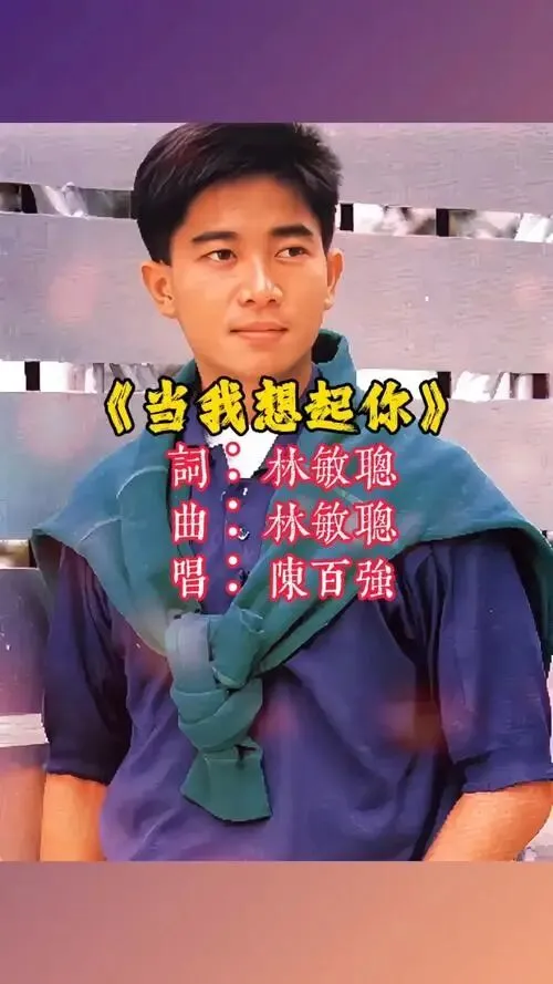 经典老歌《当我想起你》