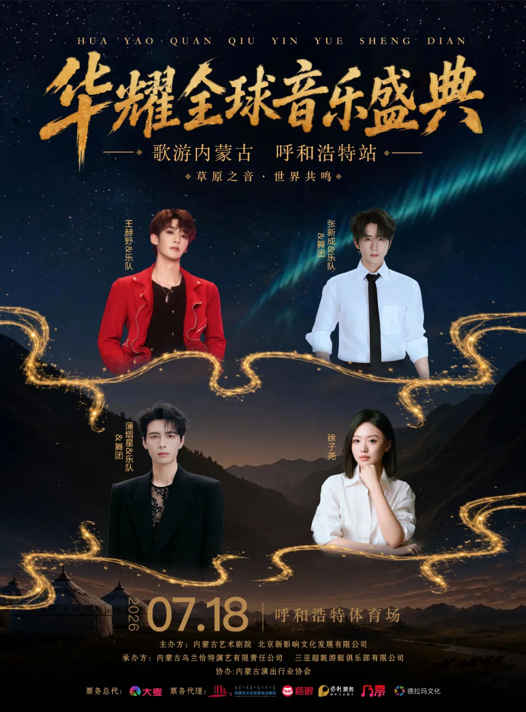 华耀全球音乐盛典“歌游内蒙古”呼和浩特站7月18日开唱,票价及购票渠道公布