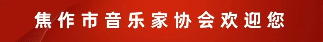 喜报 | 焦作市音乐家协会熊建军原创歌曲入选“唱响新时代——庆祝中国共产党成立105周年优秀原创征集”活动