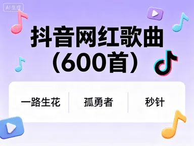 抖音网红歌曲 (600 首):音乐潮流的璀璨星河