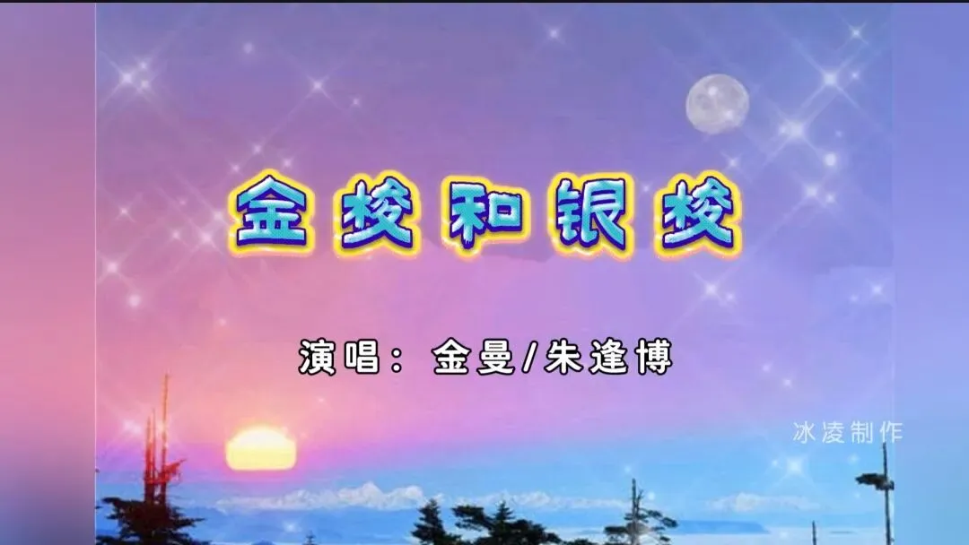 老歌回放|《金梭和银梭》,道尽时光最朴素的真理