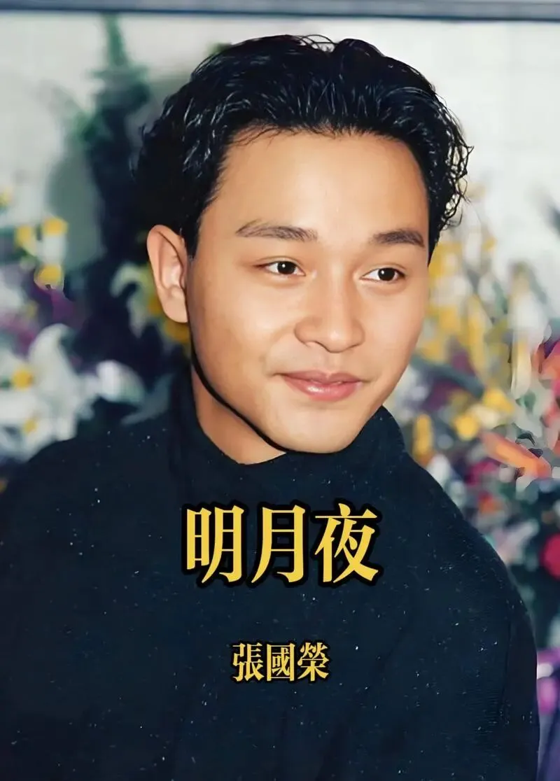 经典老歌《明月夜》