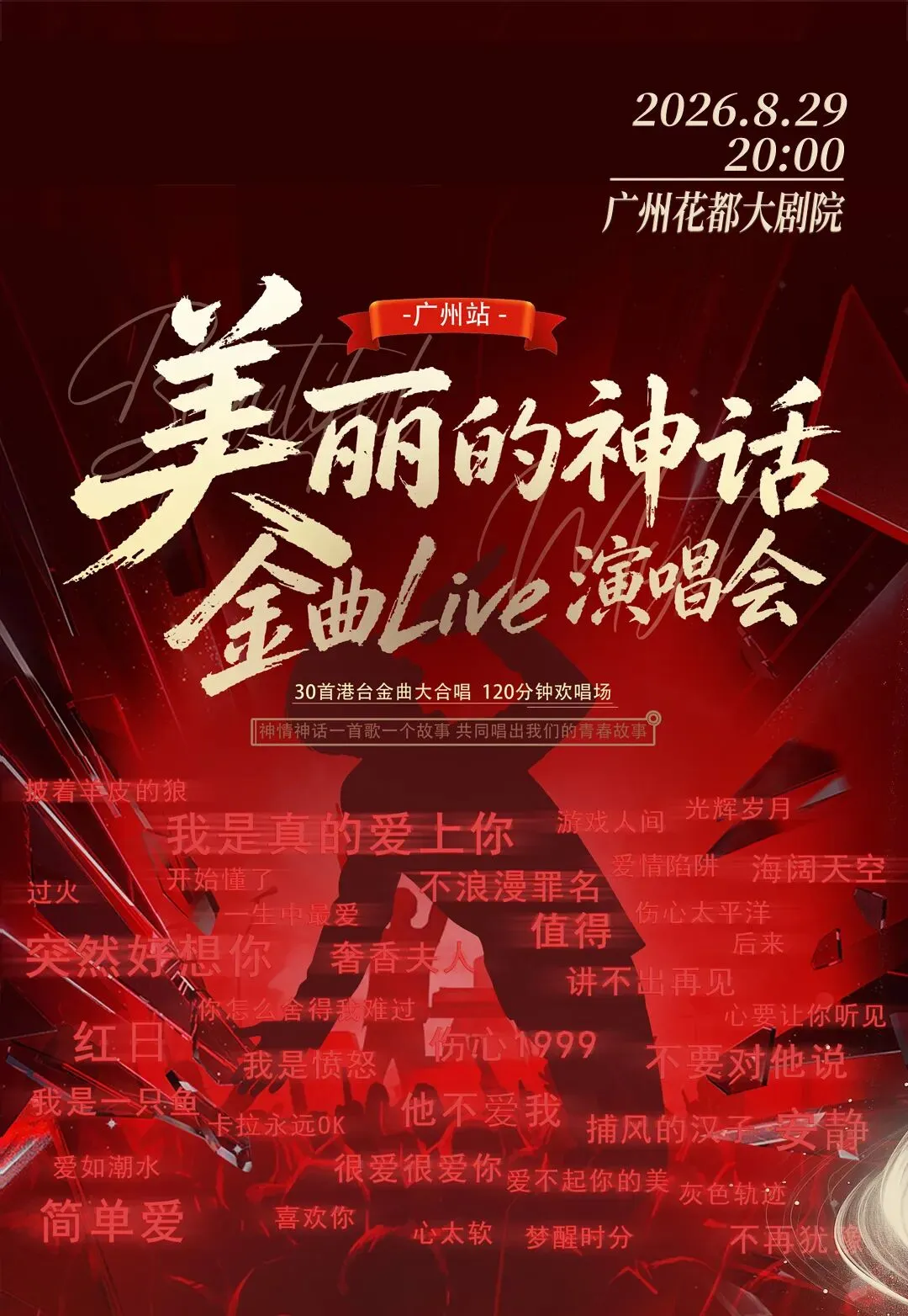 【7折起】港台华语经典歌曲《美丽的神话·金曲Live演唱会》|整晚听个够!