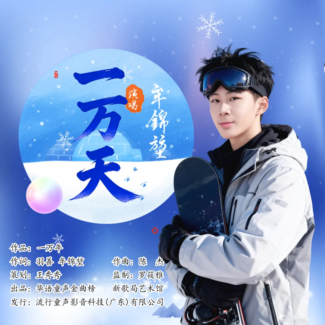 华语童声金曲榜628期冠军歌曲:牟锦堃《一万天》