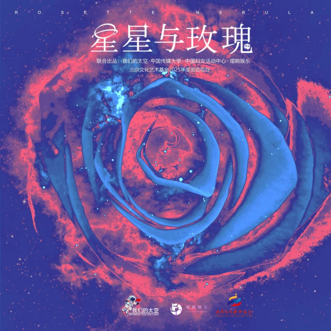 星辰为引,玫瑰为歌:合唱《星星与玫瑰》首演 礼赞中国航天逐梦人