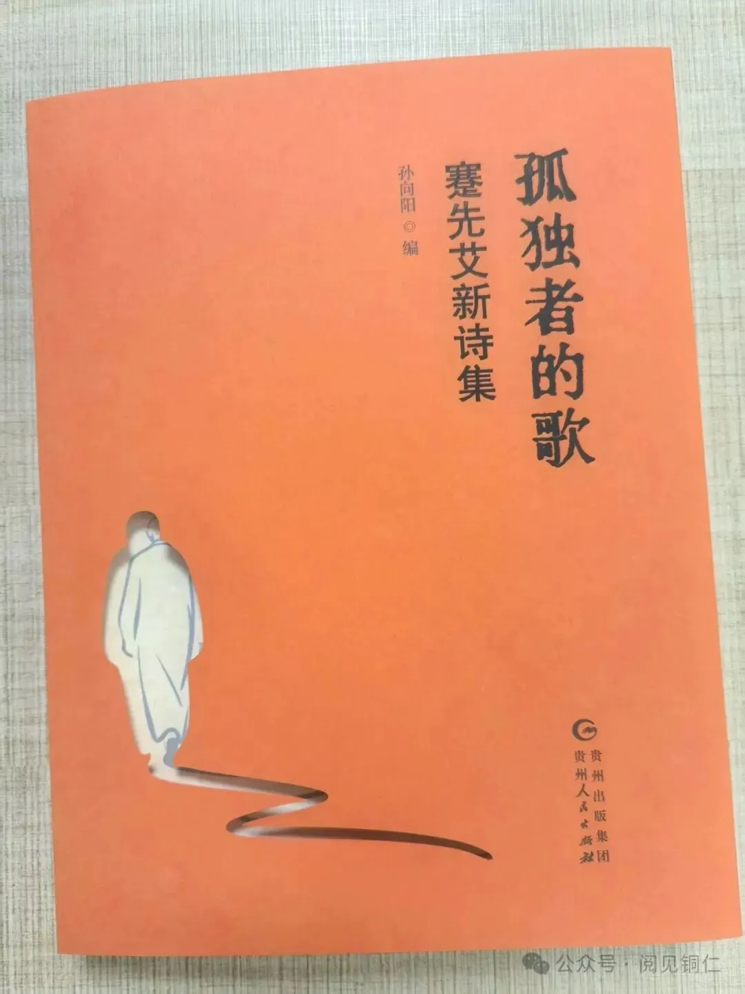 就在今天!《孤独者的歌》新书发布会召开,邀您共赴文脉之约