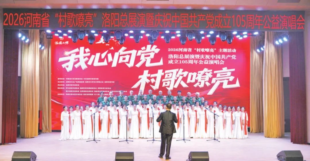 2026河南省“村歌嘹亮”洛阳总展演暨庆祝中国共产党成立105周年公益演唱会举行