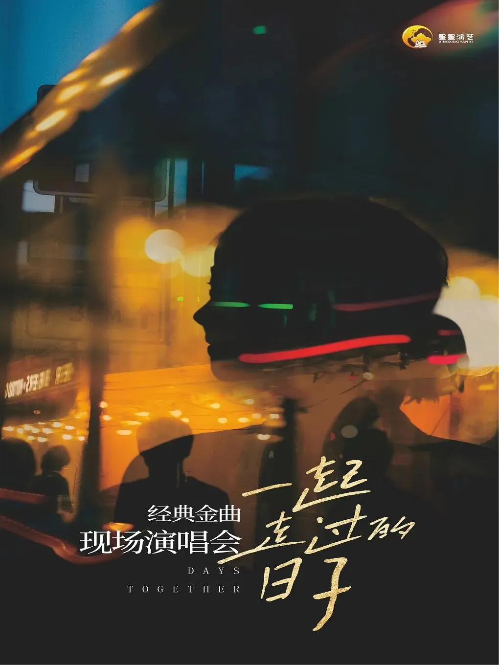 【郑州】演唱会 | 情怀杀老歌新唱, “一起走过的日子”经典金曲演唱会,每首歌都能触发专属的年代影像墙!