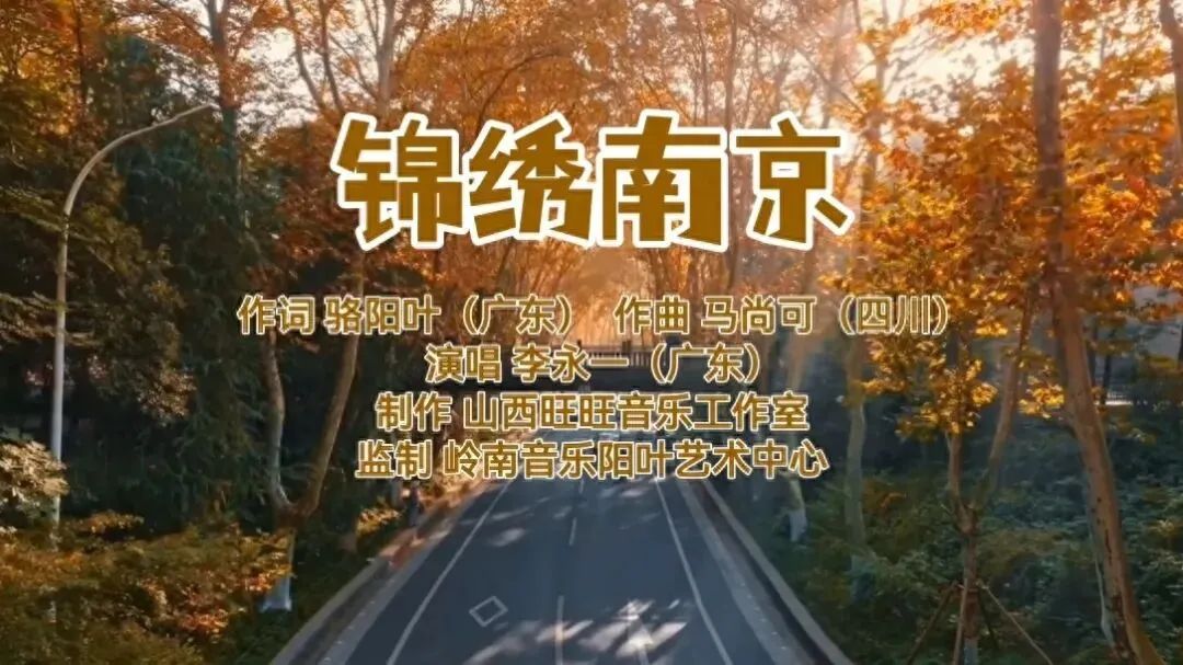 一城金陵风月,一纸锦绣华章——原创文旅歌曲《锦绣南京》创作手记(文 / 骆阳叶/广东)