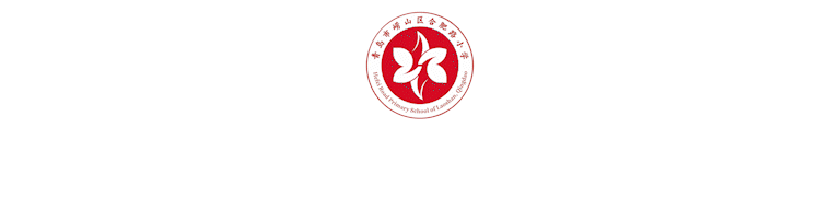 夏长如歌,拼搏逐光——崂山区合肥路小学2025学年第二学期休业式顺利收官