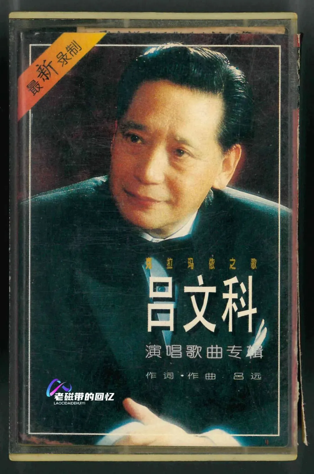 磁带:《克拉玛依之歌》吕文科演唱歌曲专辑