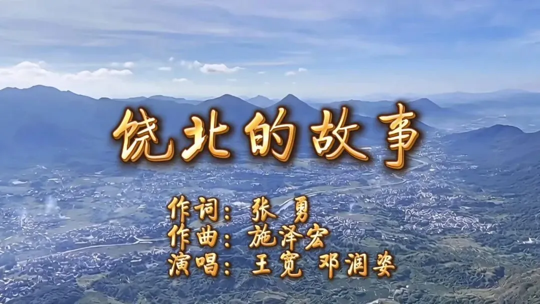 血脉里的回响 | 与歌曲《饶北的故事》同脉动