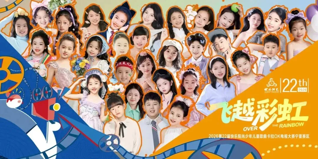 第22届“快乐阳光“中国少年儿童歌曲电视大赛宁夏赛区复赛名单及注意事项