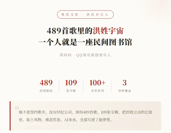 489首歌里的洪姓宇宙 一个人就是一座民间图书馆