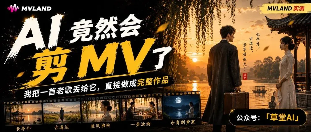 我把一首老歌丢给 AI,它竟然剪出了一支完整 MV