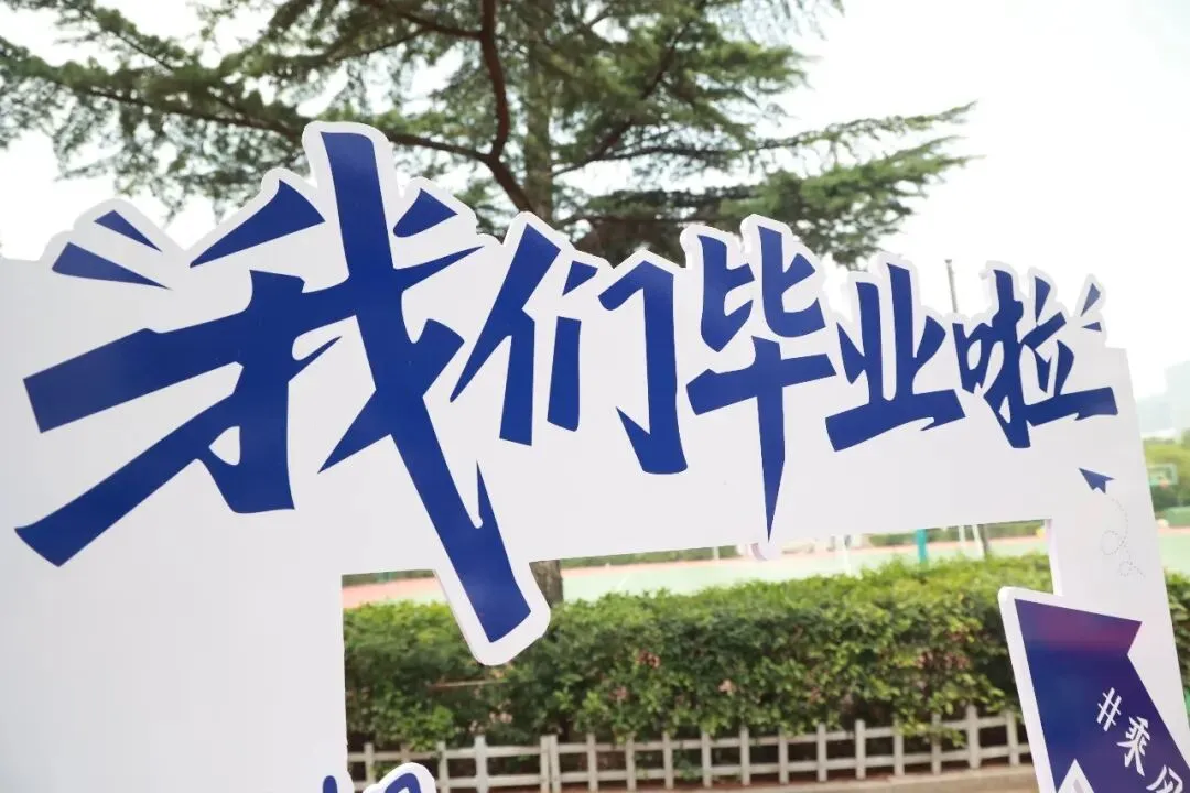 把六年唱成歌 然后出发——潍坊高新双语学校2026届毕业典礼