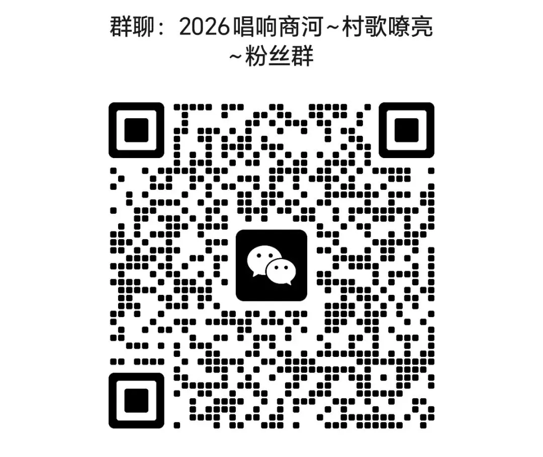 【村歌一响 鼓乡有光】来福源杯2026“唱响商河·村歌嘹亮”全民歌手有奖电视大赛火热报名中!