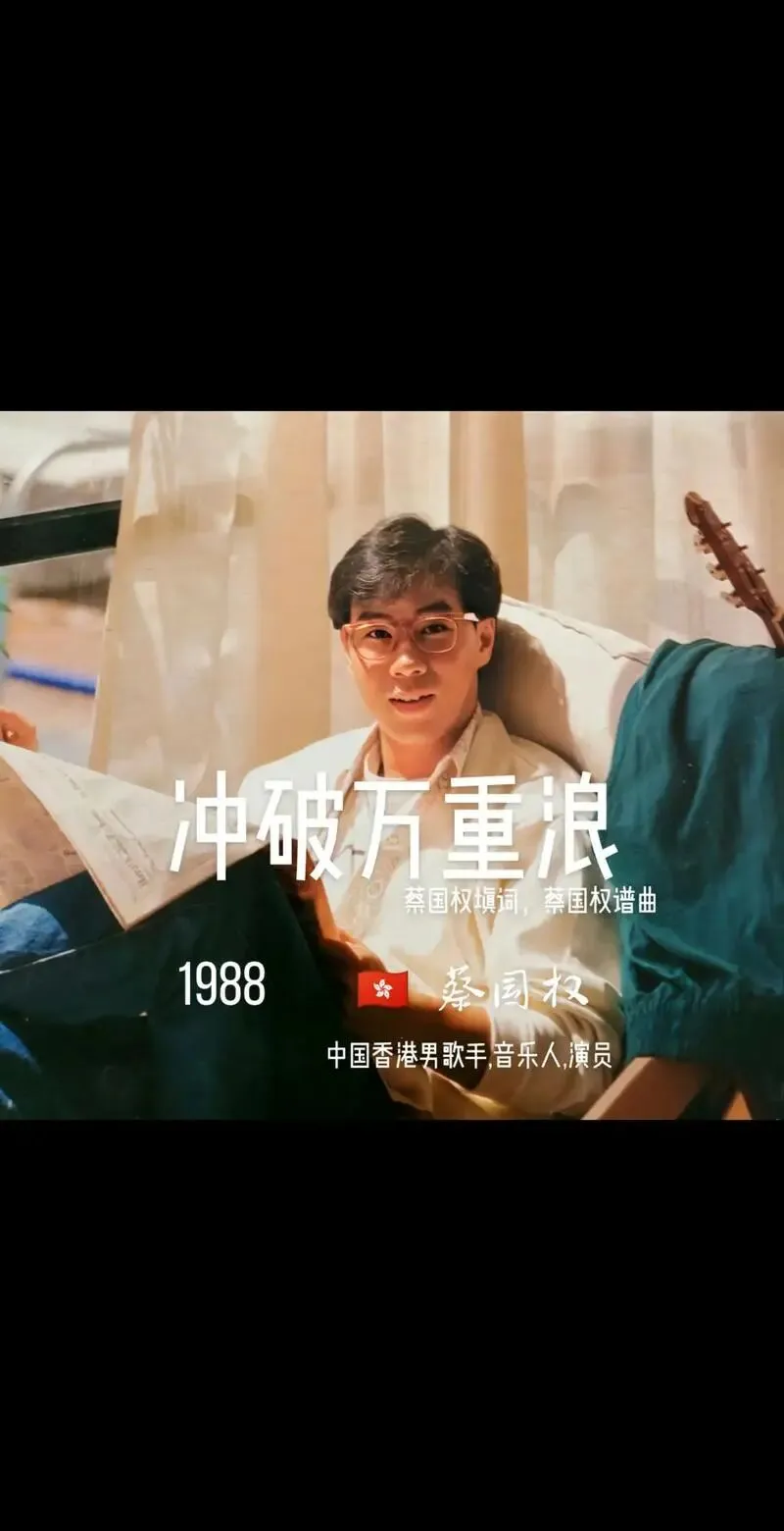 经典老歌《冲破万重浪》