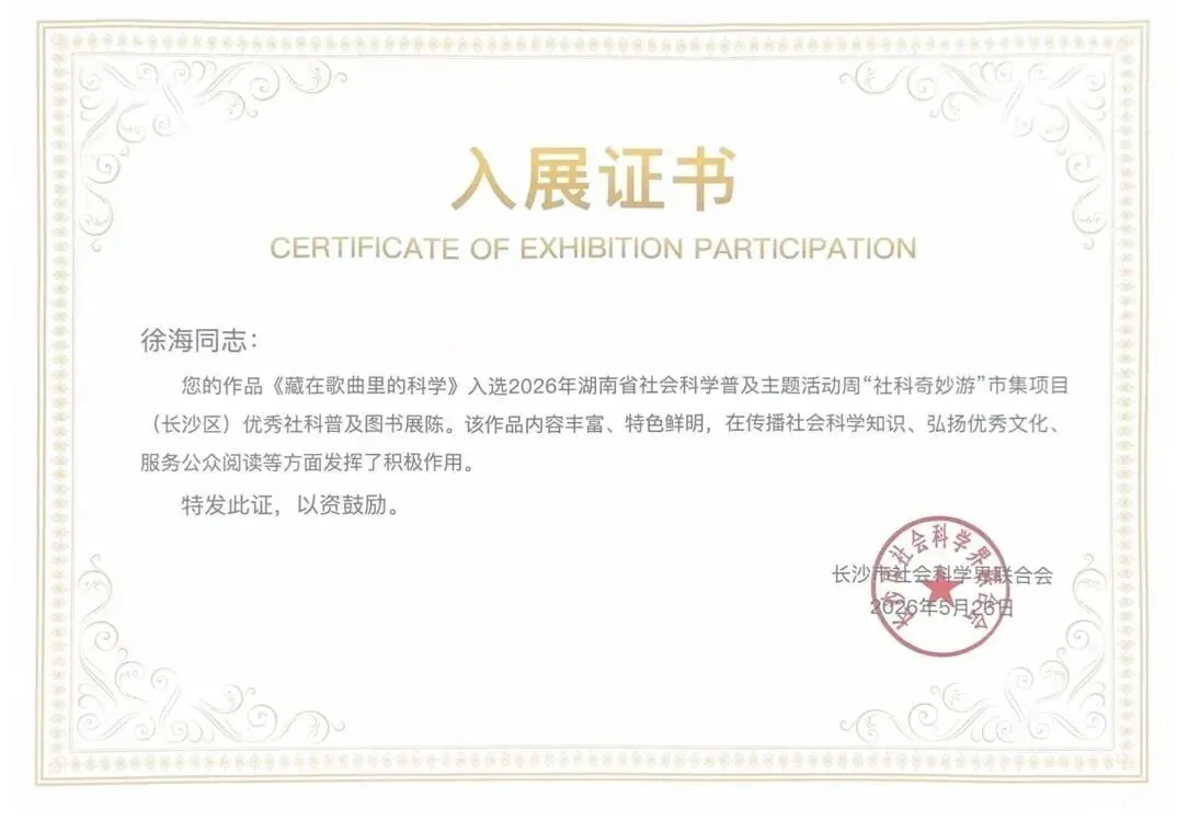 【喜讯】《藏在歌曲里的科学》入选湖南省(长沙)优秀社科普及图书展陈