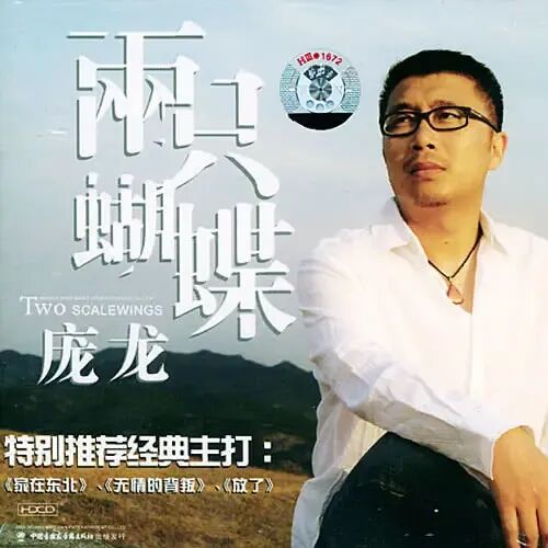 经典回放:爱情歌曲《两只蝴蝶》