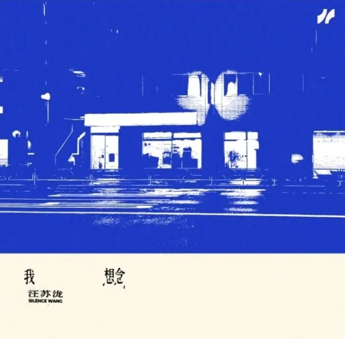 每日歌曲推荐|汪苏泷《我想念》:藏在细碎日常里,那句说不出口的思念
