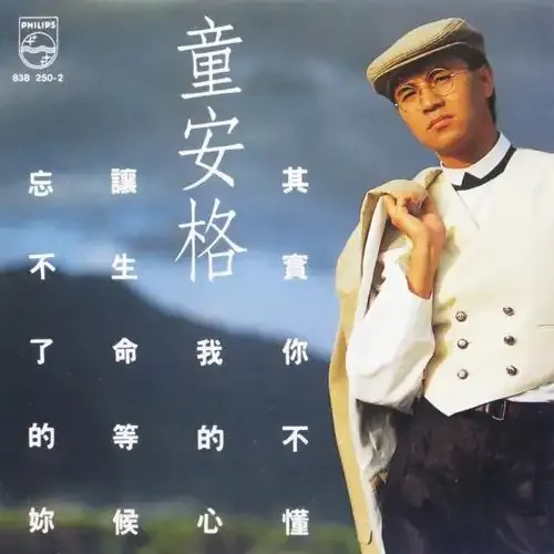 本期老歌:《借我一点爱》——童安格写给街头无名英雄的情书