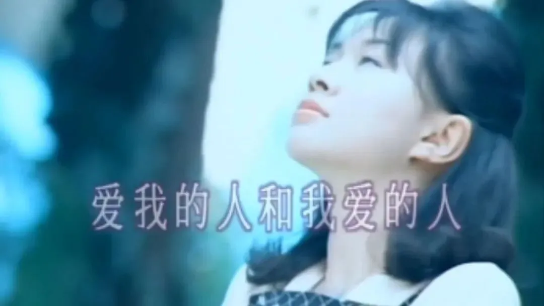 歌曲背后的故事——《爱我的人和我爱的人》