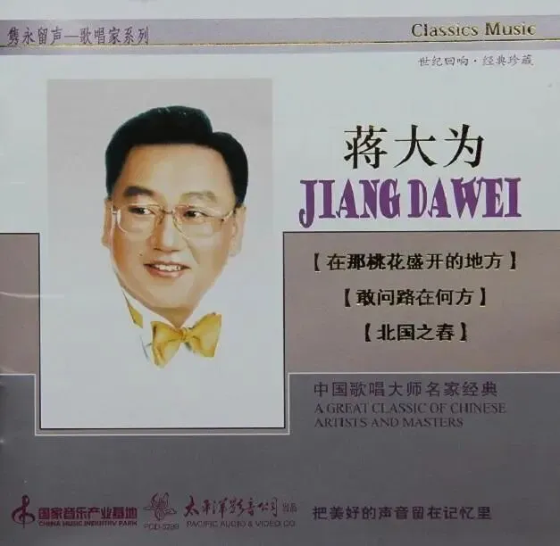 蒋大为歌曲专辑推荐:《隽永留声—歌唱家系列:蒋大为》太平洋影音