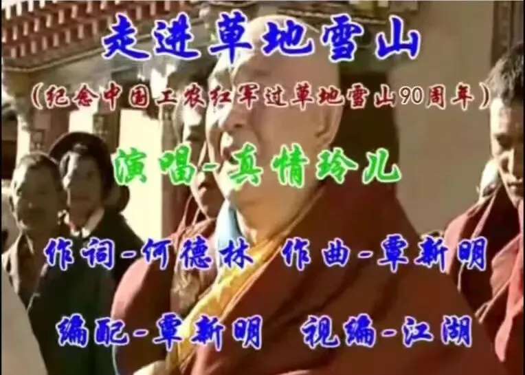 请欣赏曹明进老师对歌曲《走进草地雪山》MV的赏析