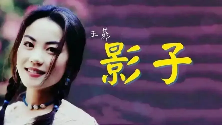 艾米赏评王菲歌曲《影子》“做好自己方能在漫长的余生打发那些无人问津的闲散时光”