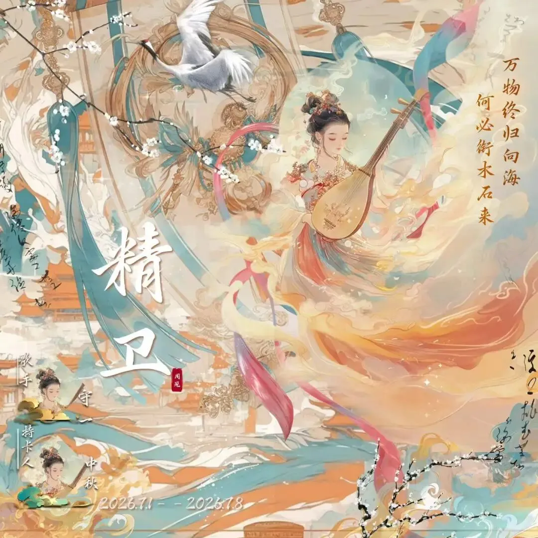 冠歌特辑 | 专属于中秋的《精卫》——演唱:守一