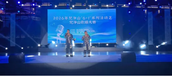 歌声绘山水 红曲忆英雄——石阡原创歌曲亮相2026梵净山歌唱大赛