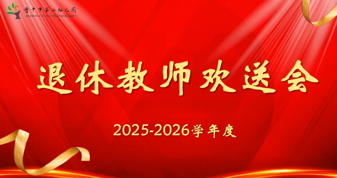 【党建专栏】岁月如歌 感恩有你 —— 晋中二幼举办2025-2026学年度退休教师欢送会