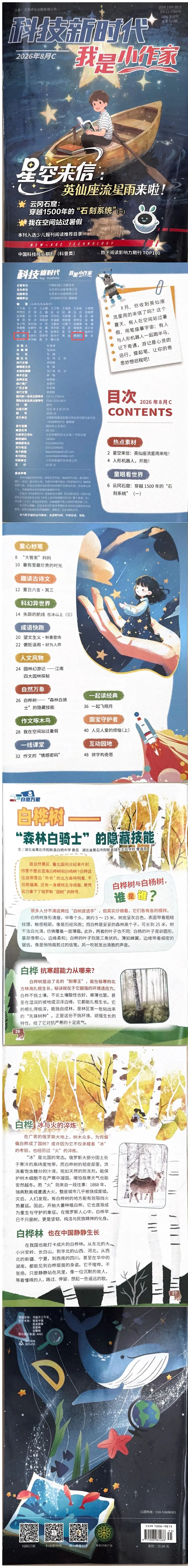 全国知名科普IP＂歌曲中的科学＂战略合作伙伴中国科技核心期刊《科技新时代》跨界科普专栏上新,解锁自然万物里的科学奥秘!