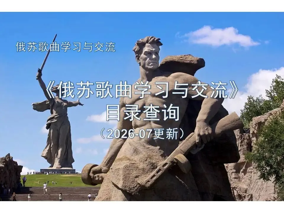 《俄苏歌曲学习与交流》目录查询(2026-07更新)