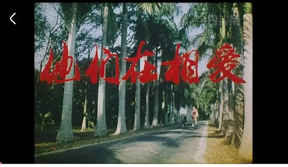 老电影《他们在相爱》老歌曲《祖国春常在》