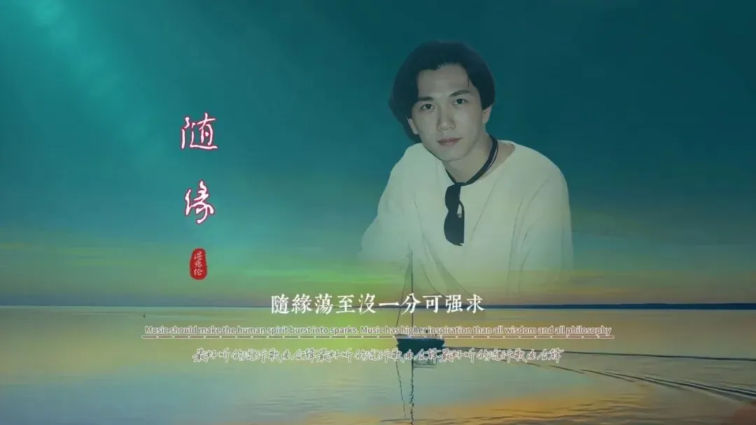 歌曲背后的故事 ——《随缘》