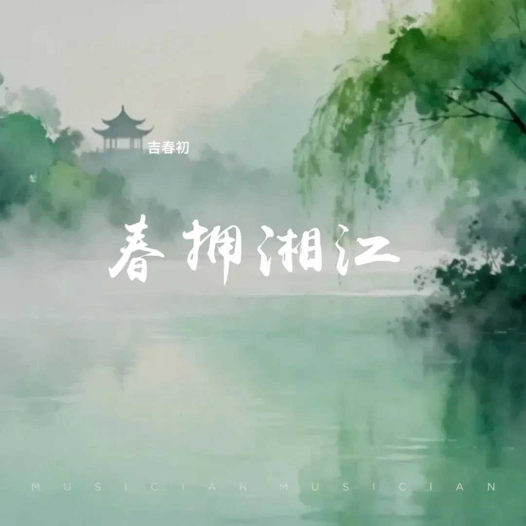 【歌曲】春拥湘江