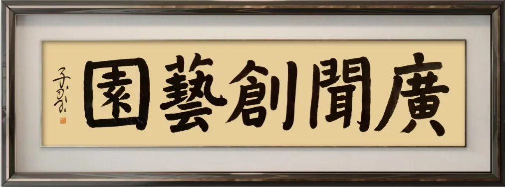 刘振洲‖水调歌头·读张广闻《抚光》抒怀