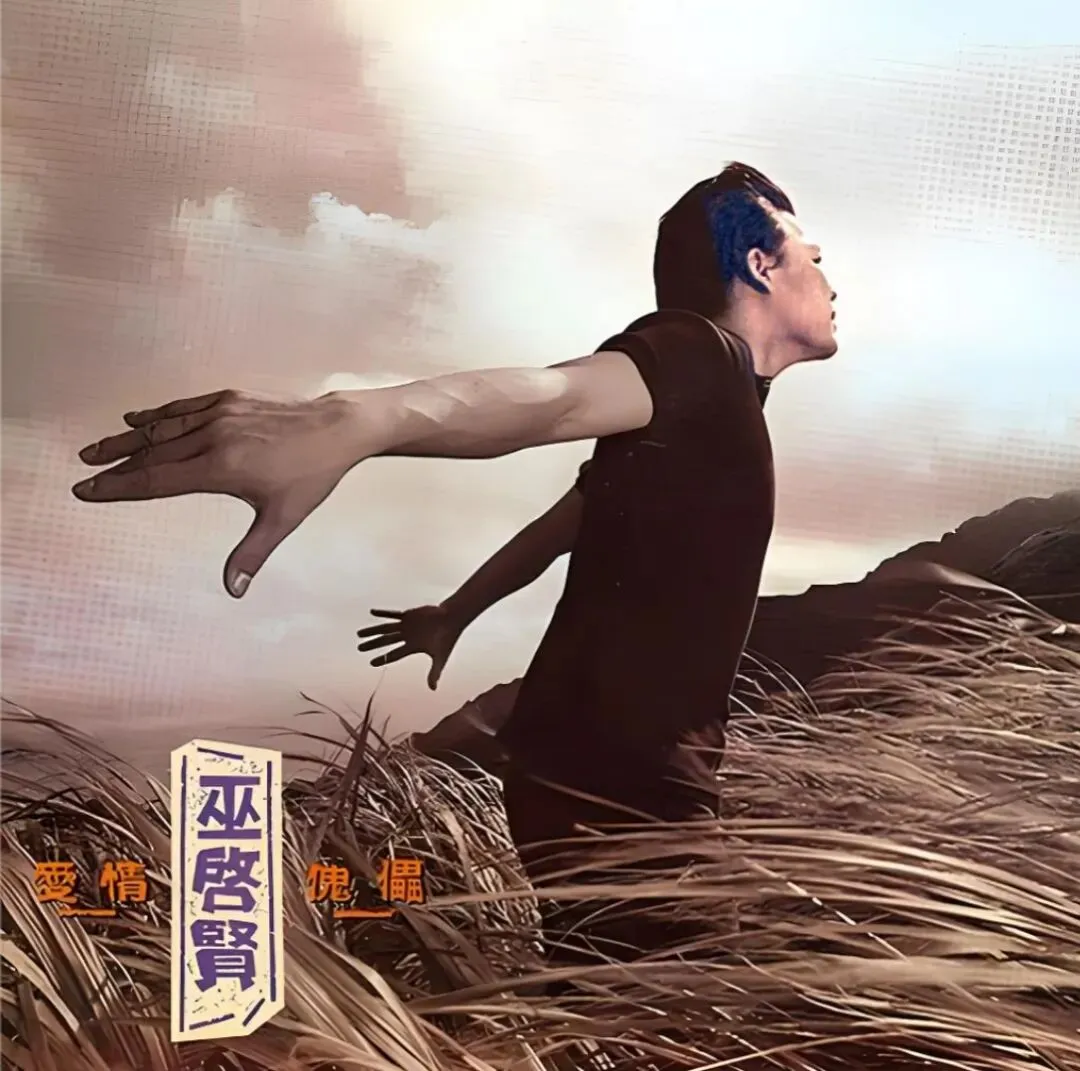 老哥听老歌232—巫启贤专辑《爱情傀儡》